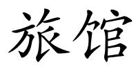 旅馆的解释