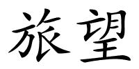 旅望的解释