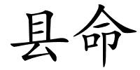 县命的解释