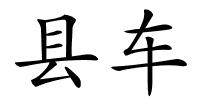 县车的解释