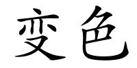 变色的解释