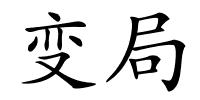 变局的解释