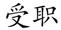 受职的解释