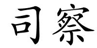 司察的解释