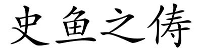 史鱼之俦的解释