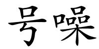 号噪的解释