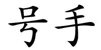号手的解释
