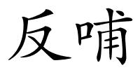 反哺的解释