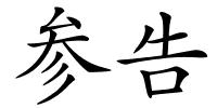 参告的解释
