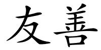 友善的解释