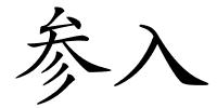 参入的解释