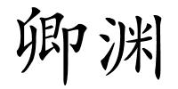 卿渊的解释