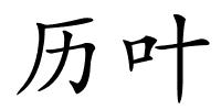 历叶的解释