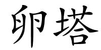 卵塔的解释