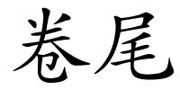 卷尾的解释