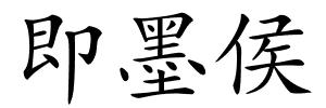 即墨侯的解释