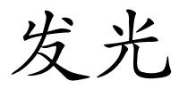 发光的解释