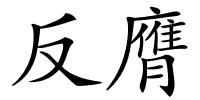 反膺的解释