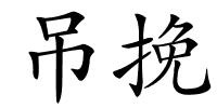 吊挽的解释