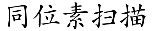 同位素扫描的解释