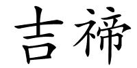 吉禘的解释
