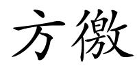 方徼的解释