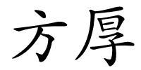 方厚的解释