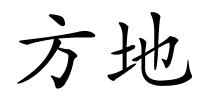 方地的解释
