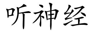 听神经的解释