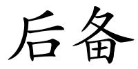 后备的解释