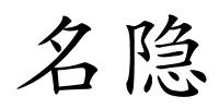名隐的解释