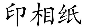 印相纸的解释