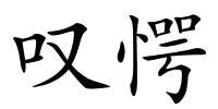 叹愕的解释