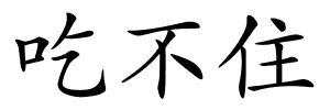 吃不住的解释