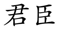 君臣的解释