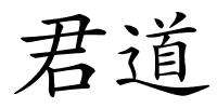 君道的解释