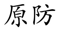 原防的解释
