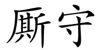 厮守的解释