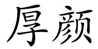 厚颜的解释