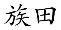 族田的解释