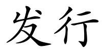 发行的解释