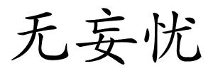 无妄忧的解释