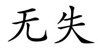 无失的解释
