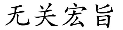 无关宏旨的解释