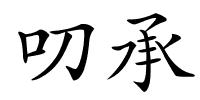 叨承的解释