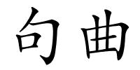 句曲的解释