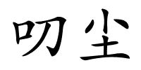叨尘的解释
