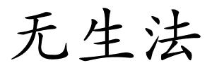 无生法的解释