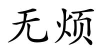 无烦的解释