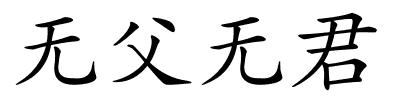 无父无君的解释